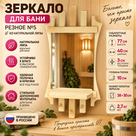 Зеркало для бани резное №5, липа 
