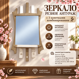 Зеркало резное Антураж с 3 крючками комбинированное 