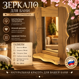 Зеркало для бани резное №6 Термо 