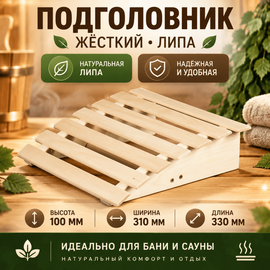 Подголовник жёсткий 