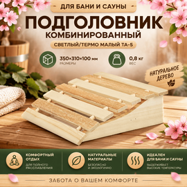 Подголовник комбинированный светлый/термо малый ТА-5 