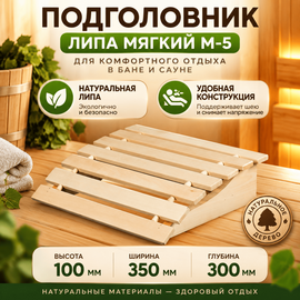 Подголовник липа мягкий М-5 