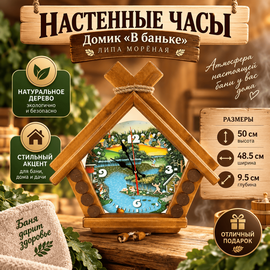 Настенные часы Домик "В баньке" липа морёная 