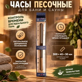 Часы песочные для бани и сауны на деревянном основании, 300х45х30мм, закрытые 