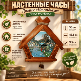 Настенные часы Домик "На отдыхе" липа морёная 