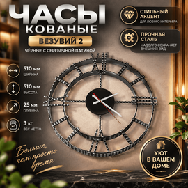 Часы кованные Везувий 2 чёрные с серебряной патиной 