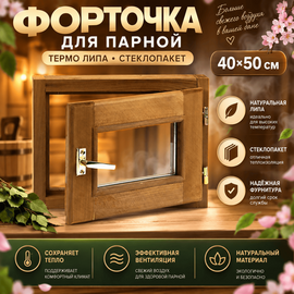 Форточка для парной термо липа стеклопакет 40х50 см 
