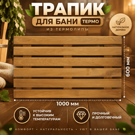 Трапик для бани термо 1000х600х30 мм, термолипа 
