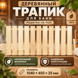 Деревянный трапик для бани (решетка на пол) 1040х450х25 мм, липа 