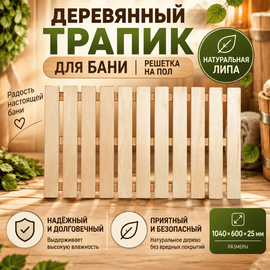 Деревянный трапик для бани (решетка на пол) 1040х600х25 мм, липа 