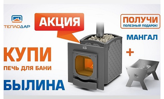 былина и печи акция