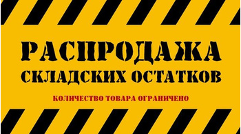 Ликвидация складских остатков в Печнике: налетай!_статья от Печника