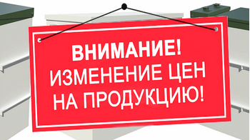 Повышение цен на продукцию _статья от Печника