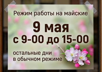 Режим работы на майские _статья от Печника