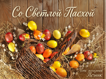 Режим работы на Пасху _статья от Печника