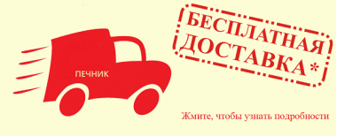 Действующие акции на сайте_Печник_интернет-магазин