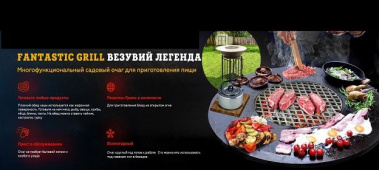 Готовимся к шашлычному сезону: Fantastic Grill _Печник_интернет-магазин