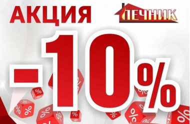 Запуск новой акции на сайте: Товары недели -10%_Печник_интернет-магазин