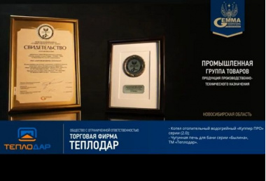 Поздравляем компанию "Теплодар" с очередной победой в борьбе за качество!_Печник_интернет-магазин