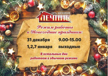 График работы в новогодние праздники_Печник_интернет-магазин