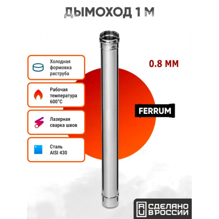 Дымоход Ferrum 1м AISI 430/ нерж. 0,8 мм