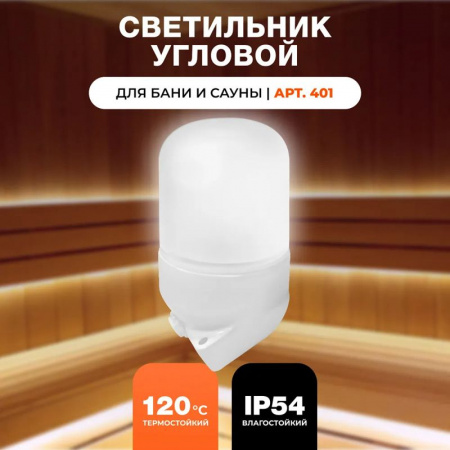 Светильник для бани и сауны угловой "Русский пар" арт. 401