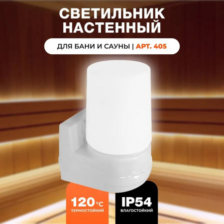Светильник для бани и сауны "Русский пар" арт. 405