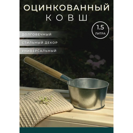 Ковш оцинкованный банный 1.5 л. (Омутнинск)