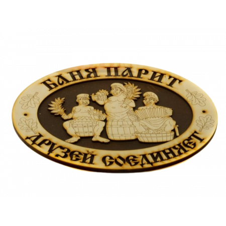 Табличка для бани с надписью "Баня парит - друзей соединяет"