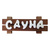 Табличка средняя с надписью "Сауна" 300