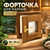 Форточка для парной термо липа стеклопакет 30х30 см 