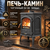 SV 08 печь-камин чугунный до 160 м3 антрацит 