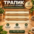 Трапик для бани комби 1000х600х30 мм, липа и термолипа 