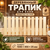 Деревянный трапик для бани (решетка на пол) 1040х450х25 мм, липа 