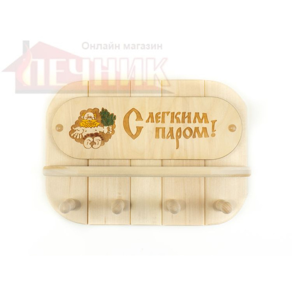 Полка-вешалка "С легким паром" 4 крючка, липа 740