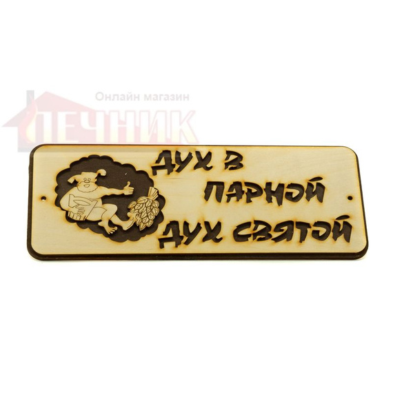 Табличка "Дух парной - дух святой" 295х120 мм 380