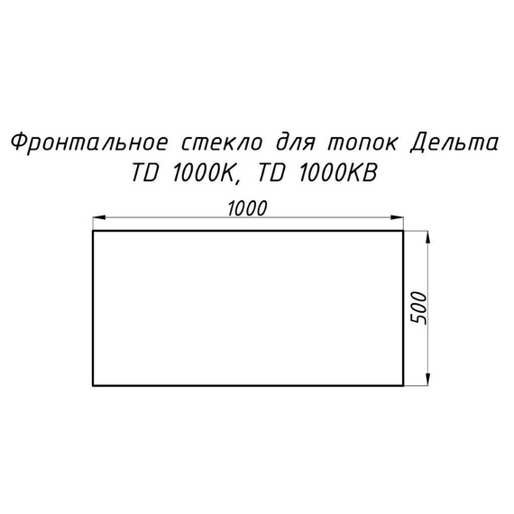 Стекло жаропрочное прямое 1000x500 мм (0.5 м2) для топки Дельта 1000К фронтальное 17500