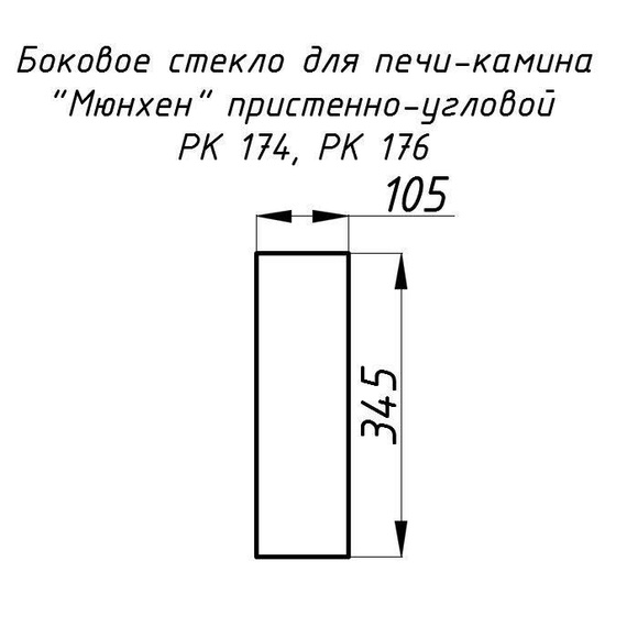 Стекло жаропрочное прямое 345x105 мм (0,036 м2) для каминов Мюнхен пристенно-угловых РК 174, 176 боковое 1300