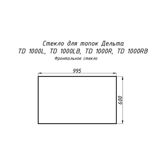 Стекло жаропрочное прямое 995x600 мм (0.597 м2) для топок Дельта 1000L/1000R фронтальное 20900