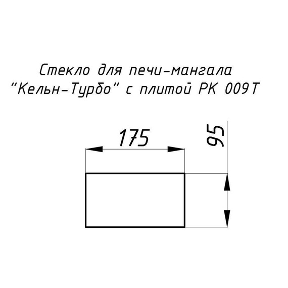 Стекло жаропрочное прямое 175x95 мм (0,016 м2) для печи-мангала Кельн-Турбо с плитой РК 009T 585