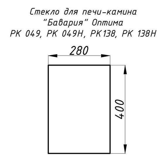 Стекло жаропрочное прямое 400х280 мм (0.112 м2) для печей-каминов Бавария Оптима 049, 049Н, 138, 138Н 3920