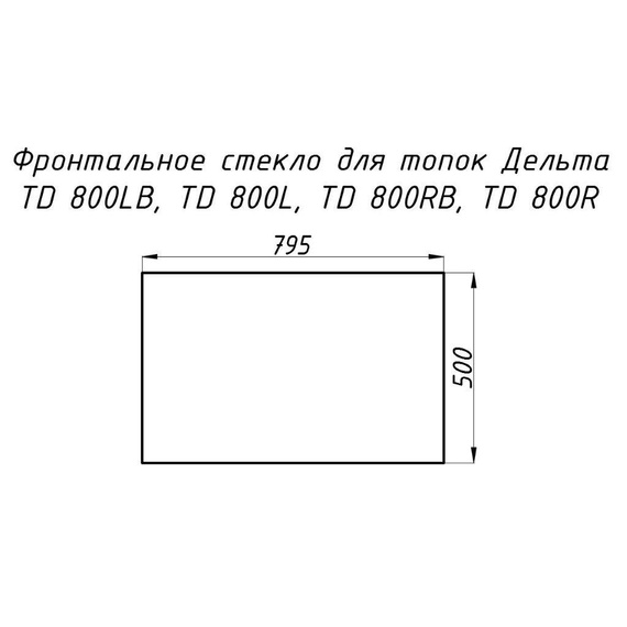 Стекло жаропрочное прямое 795x500 мм (0.397 м2) для топок Дельта 800L/800R фронтальное 13920