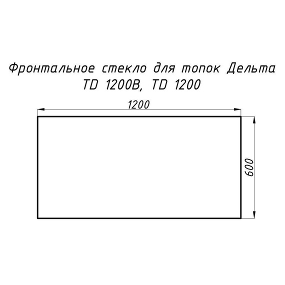 Стекло жаропрочное прямое 1200x600 мм (0.720 м2) для топок Дельта TD 1200 и TD 1200В фронтальное 29160