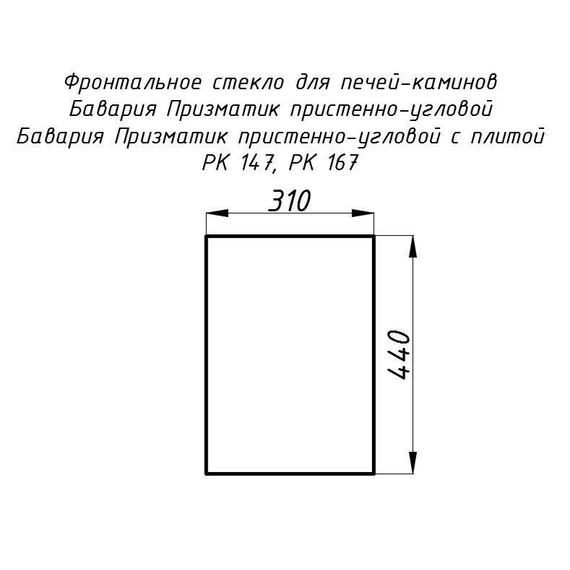 Стекло жаропрочное прямое 440х310 мм (0.136 м2) для печей-каминов Бавария Призматик пристенно-угловой 147, 167 фронтальное 4780
