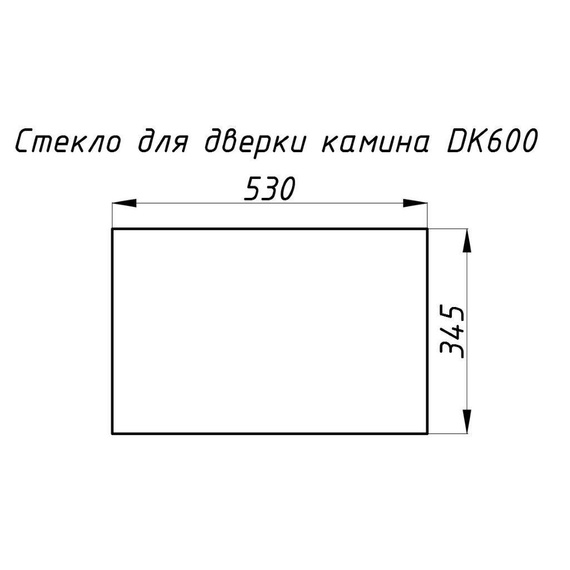 Стекло жаропрочное прямое 530х345 мм (0.182 м2) для каминной дверки DK600 6400