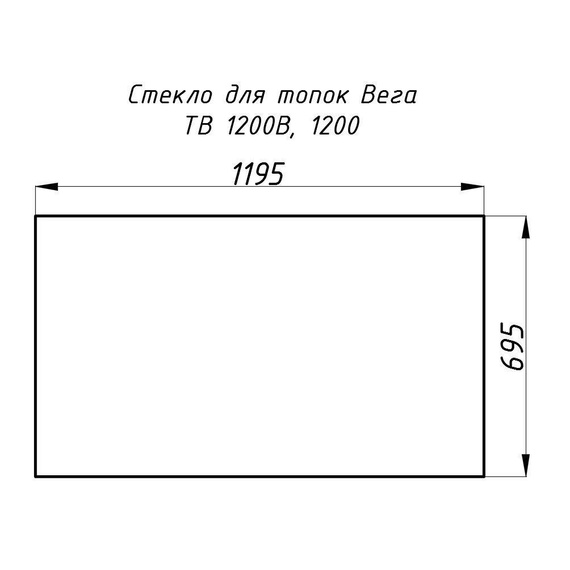 Стекло жаропрочное прямое 1195х695 мм (0.830 м2) для топок Вега 1200 29070
