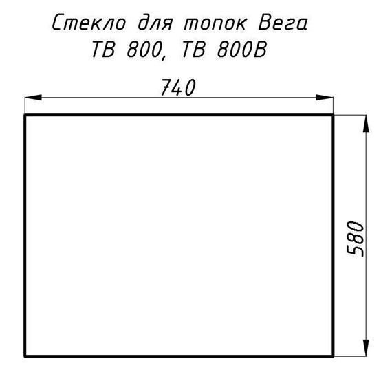 Стекло жаропрочное прямое 740х580 мм (0.430 м2) для топок Вега 800 17385