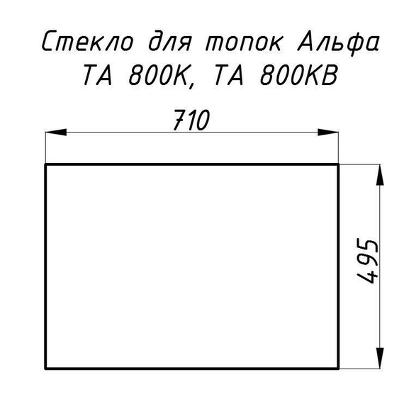 Стекло жаропрочное прямое 710х495 мм (0.351 м2) для топки Альфа 800K 12300