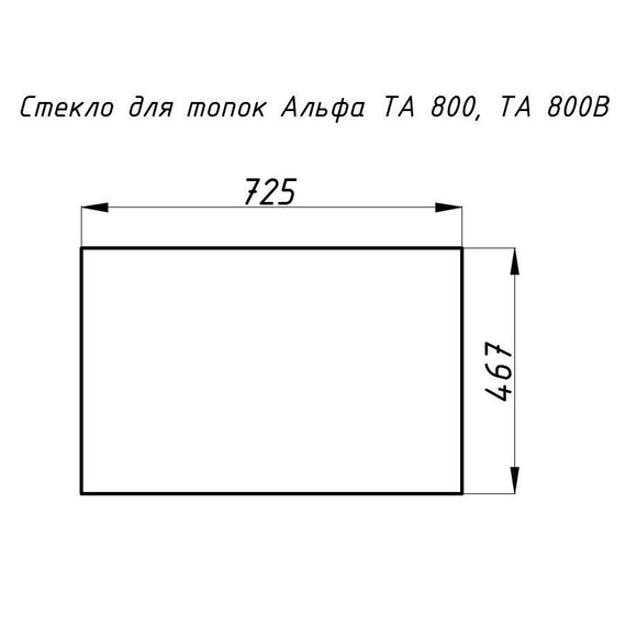 Стекло жаропрочное прямое 725х467 мм (0.339 м2) для топок Альфа 800 11850