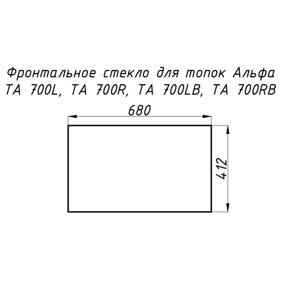 Стекло жаропрочное прямое 680х412 мм (0.280 м2) для топок Альфа 700L/700R фронтальное 9880